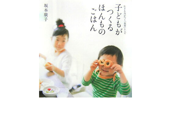 楽天ブックス 子どもがつくるほんものごはん 生きる力がつく 食育 レシピ 坂本広子 本 楽天ブックス 子どもがつくるほんものごはん 生きる力がつく 食育 レシピ 坂本広子 本